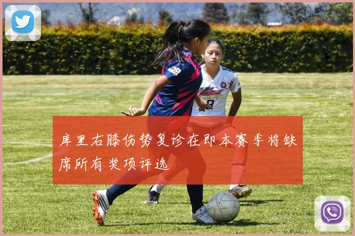 库里右膝伤势复诊在即本赛季将缺席所有奖项评选