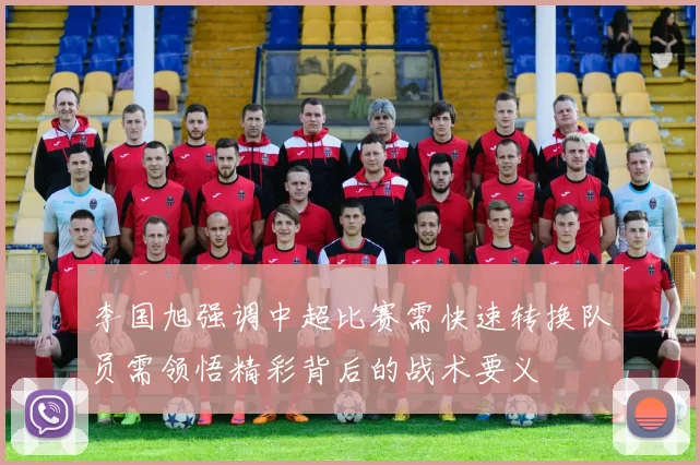 李国旭强调中超比赛需快速转换队员需领悟精彩背后的战术要义