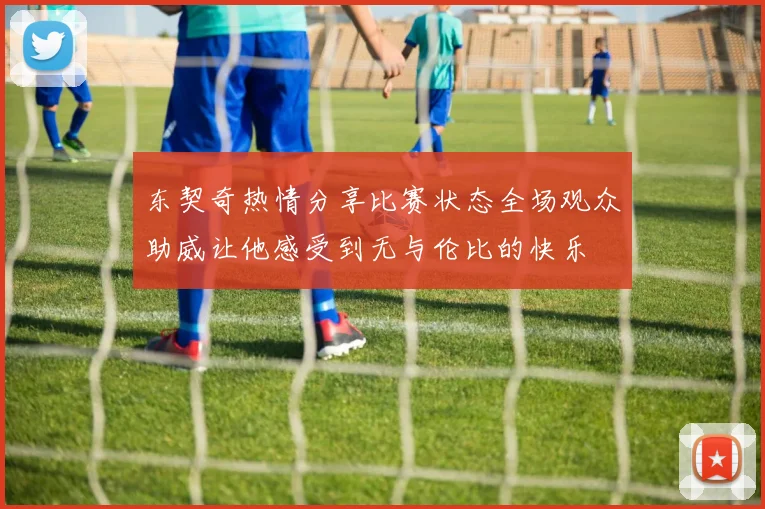 东契奇热情分享比赛状态全场观众助威让他感受到无与伦比的快乐