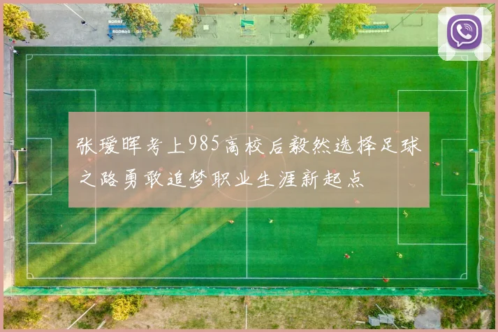张瑷晖考上985高校后毅然选择足球之路勇敢追梦职业生涯新起点