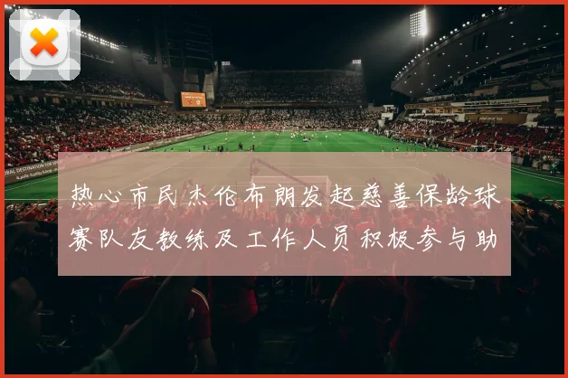热心市民杰伦布朗发起慈善保龄球赛队友教练及工作人员积极参与助力公益