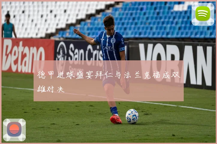 德甲进球盛宴拜仁与法兰克福成双雄对决