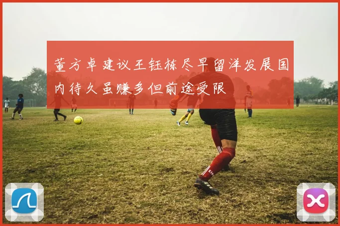 董方卓建议王钰栋尽早留洋发展国内待久虽赚多但前途受限
